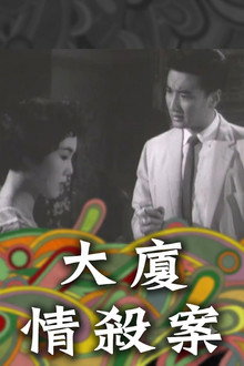 大廈情殺案