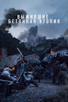 Выжившие. Бетонная утопия