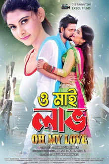 ও মাই লাভ
