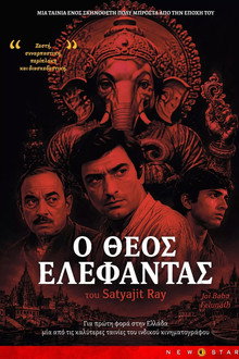 Ο Θεός Ελέφαντας