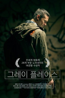 그레이 플레이스