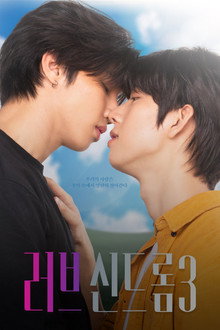 러브 신드롬 3