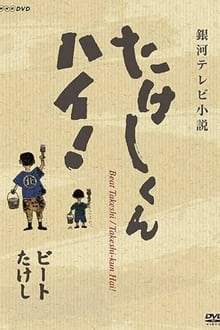 Poster da série Takeshi-kun, Hai!