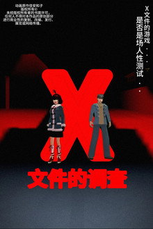 侦探佳安：X文件的调查