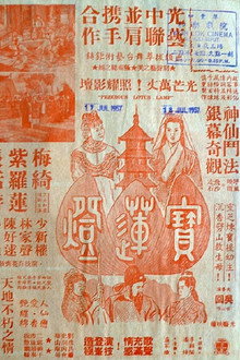 寶蓮燈