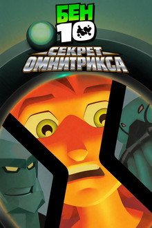 Бен 10: Секрет Омнитрикса