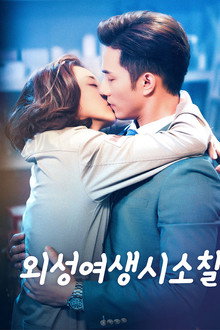외성여생시소칠 : 내 여자친구는 외계인