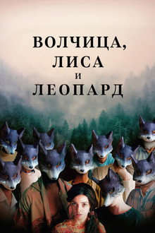 Волчица, лиса и леопард