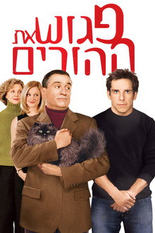 פגוש את ההורים