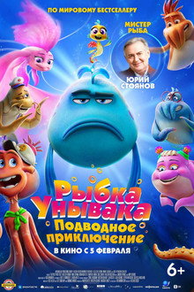 Рыбка унывака. Подводное приключение