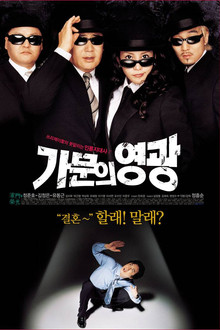 가문의 영광