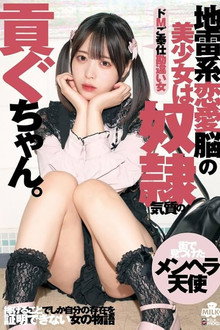 地雷系恋愛脳の美少女は奴●気質の貢ぐちゃん。ドMご奉仕勘違い女 天馬ゆい