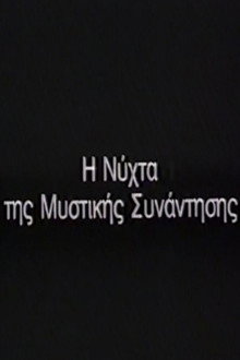 Η Νύχτα της μυστικής συνάντησης
