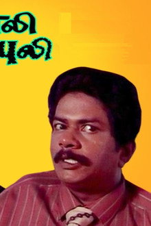 வீட்ல எலி வெளியில புலி