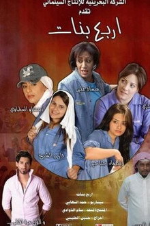 أربع بنات