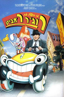 מי הפליל את רוג'ר ראביט?