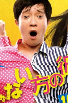 じゃない方の彼女