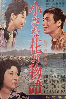 小さな花の物語