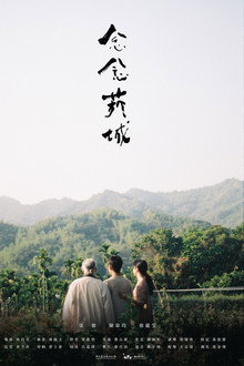 念念菸城