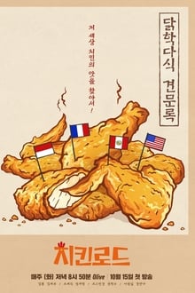 Poster da série 치킨로드