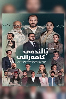 باڵندەی کامەرانی