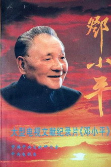 邓小平