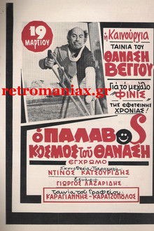 The Wicked World of Thanasis