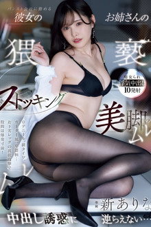 MIDA-234 パンスト会社に勤める彼女のお姉さんの猥褻ストッキング美脚のムレムレ中出し誘惑に逆らえない… 新ありな