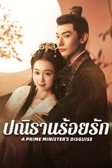 ปณิธานร้อยรัก