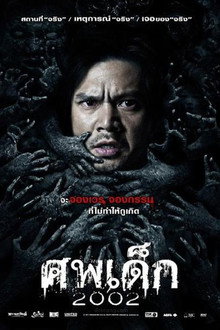 ศพเด็ก 2002
