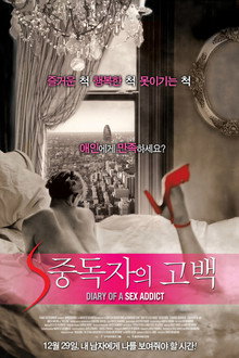S 중독자의 고백