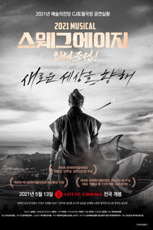 스웨그 에이지: 외쳐, 조선!