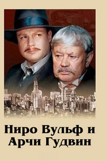 Nero Wolfe and Archie Goodwin