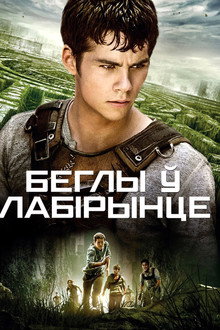 Беглы ў лабірынце