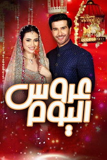 عروس اليوم