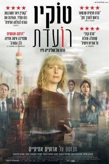 טוקיו רועדת