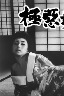 極悪坊主