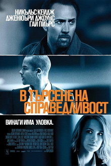 В търсене на справедливост