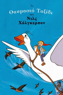 Το Θαυμαστό Ταξίδι του Νιλς Χόλγκερσον