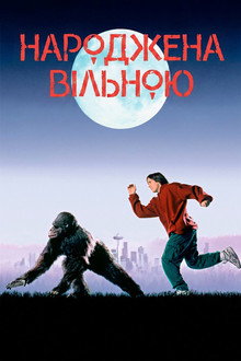 Народжена вільною