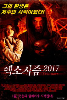 엑소시즘 2017