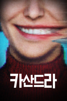 카산드라