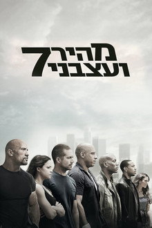 מהיר ועצבני 7