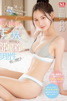 SONE-443 「え…！ 終電なくしたんですか！？ 私の家泊まりますか？」会社の美人後輩の誘いに乗ったらすっぴんと無防備な部屋着に僕は理性吹っ飛び… 三田真鈴