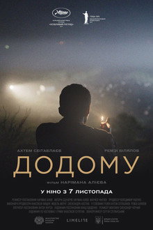 Домой