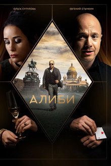 Алиби