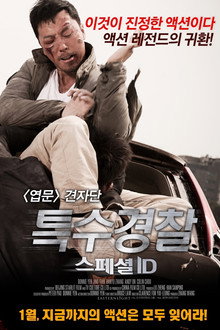 특수경찰: 스페셜 ID