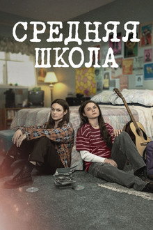 Средняя школа