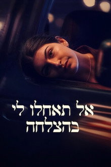 אל תאחלו לי בהצלחה