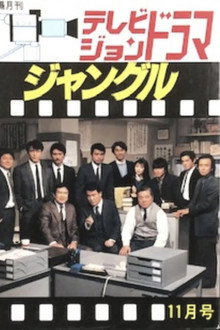 ジャングル